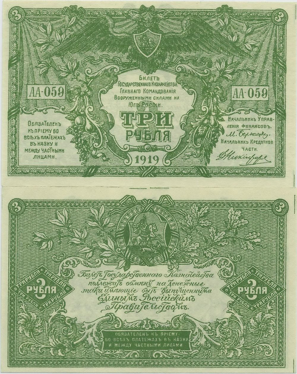 Юг России 3 рубля 1919 г. №S420  UNC